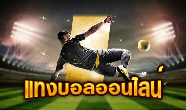 แทงบอลufagold