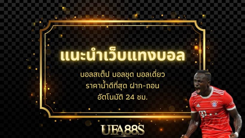 แทงบอล 10 บาท