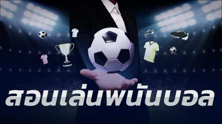 การวิเคราะห์บอล