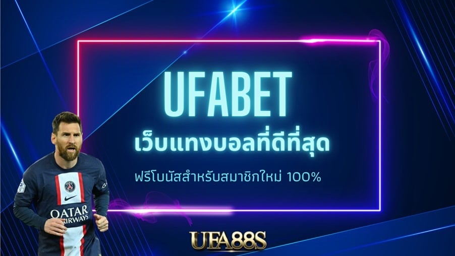 ufabet แทงบอล