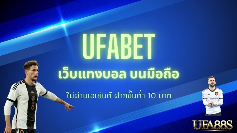 ufabet แทงบอล