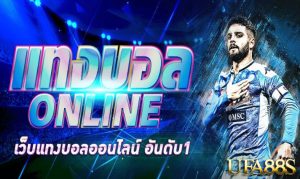 แทงบอลออนไลน์168