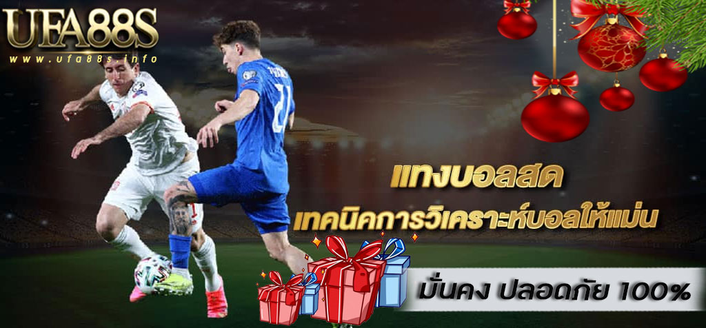 แทงบอลเว็บไหนดี