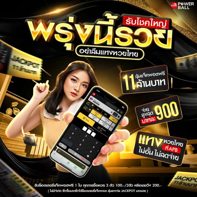 หวยเอเชียพาวเวอร์บอล