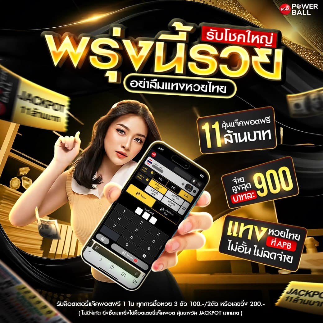 หวยเอเชียพาวเวอร์บอล